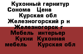 Кухонный гарнитур Сонома › Цена ­ 9 000 - Курская обл., Железногорский р-н, Железногорск г. Мебель, интерьер » Кухни. Кухонная мебель   . Курская обл.